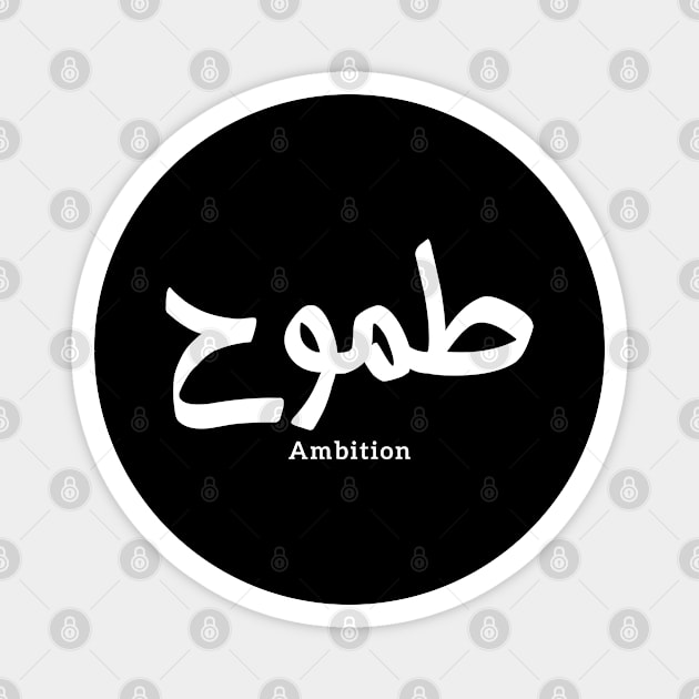 Ambition arabic calligraphy طموح Magnet by Arabic calligraphy Gift 